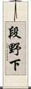 段野下 Scroll