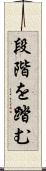 段階を踏む Scroll