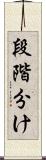 段階分け Scroll