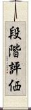 段階評価 Scroll
