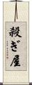 殺ぎ屋 Scroll