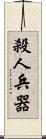 殺人兵器 Scroll