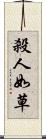 殺人如草 Scroll