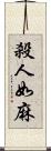 殺人如麻 Scroll