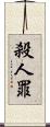 殺人罪 Scroll