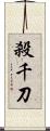 殺千刀 Scroll