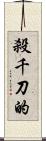 殺千刀的 Scroll