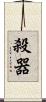 殺器 Scroll