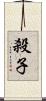 殺子 Scroll