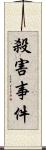 殺害事件 Scroll