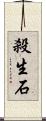 殺生石 Scroll