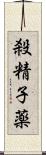 殺精子薬 Scroll
