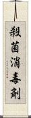 殺菌消毒剤 Scroll