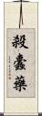 殺蠹藥 Scroll