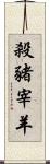 殺豬宰羊 Scroll