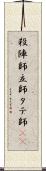 殺陣師 Scroll