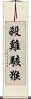 殺雞駭猴 Scroll