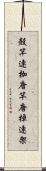 殻竿 Scroll