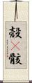 殻(P) Scroll