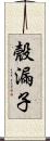 殼漏子 Scroll