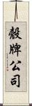殼牌公司 Scroll