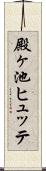 殿ヶ池ヒュッテ Scroll