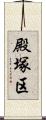 殿塚区 Scroll