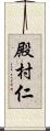 殿村仁 Scroll