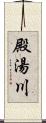 殿湯川 Scroll