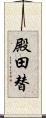 殿田替 Scroll