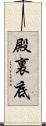 殿裏底 Scroll