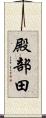 殿部田 Scroll