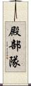 殿部隊 Scroll