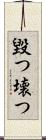 毀つ Scroll