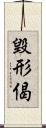 毀形偈 Scroll