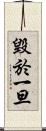 毀於一旦 Scroll