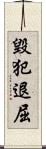 毀犯退屈 Scroll