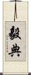 毅典 Scroll