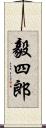 毅四郎 Scroll