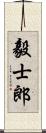 毅士郎 Scroll