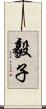毅子 Scroll