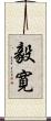 毅寛 Scroll