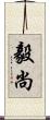 毅尚 Scroll
