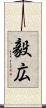 毅広 Scroll
