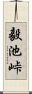 毅池峠 Scroll