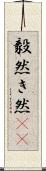 毅然 Scroll