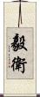 毅衛 Scroll