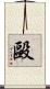 毆 Scroll