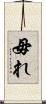 毋れ Scroll