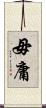 毋庸 Scroll